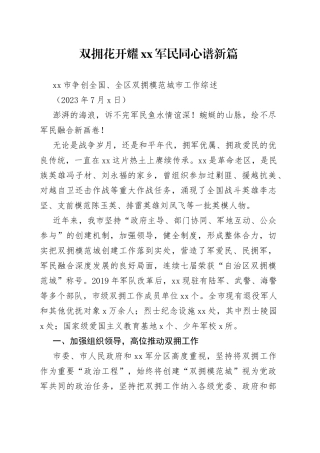 市争创全国、全区双拥模范城市工作综述