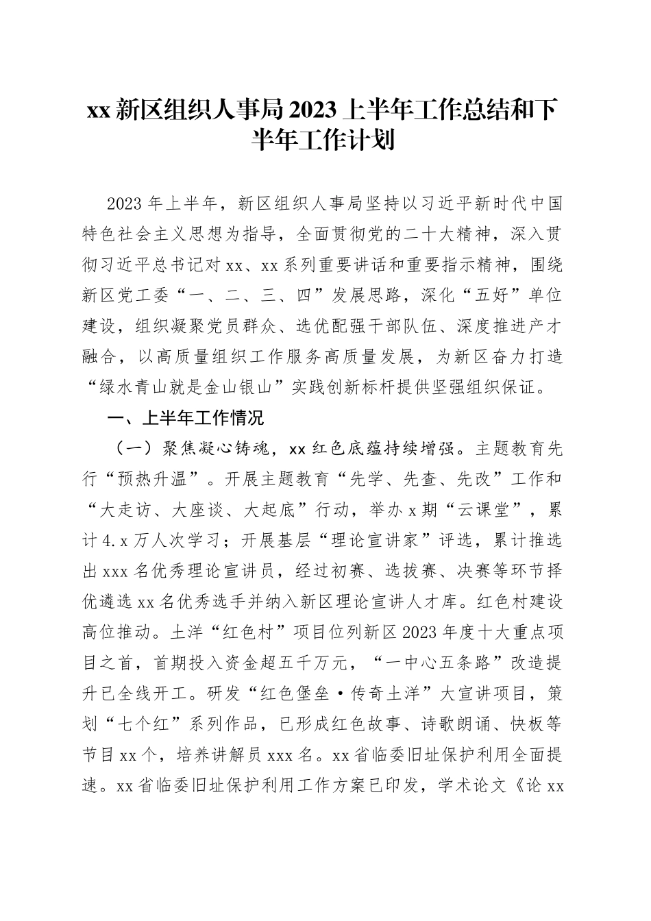 XX新区组织人事局2023上半年工作总结和下半年工作计划（20230731）_第1页