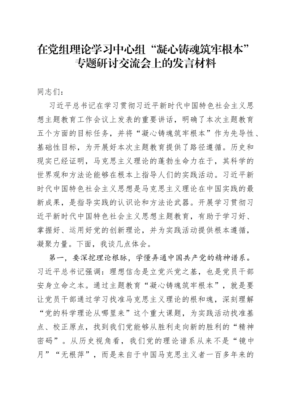 在党组理论学习中心组“凝心铸魂筑牢根本”专题研讨交流会上的发言材料_第1页