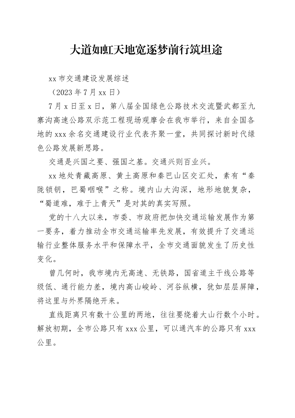 市交通建设发展综述_第1页