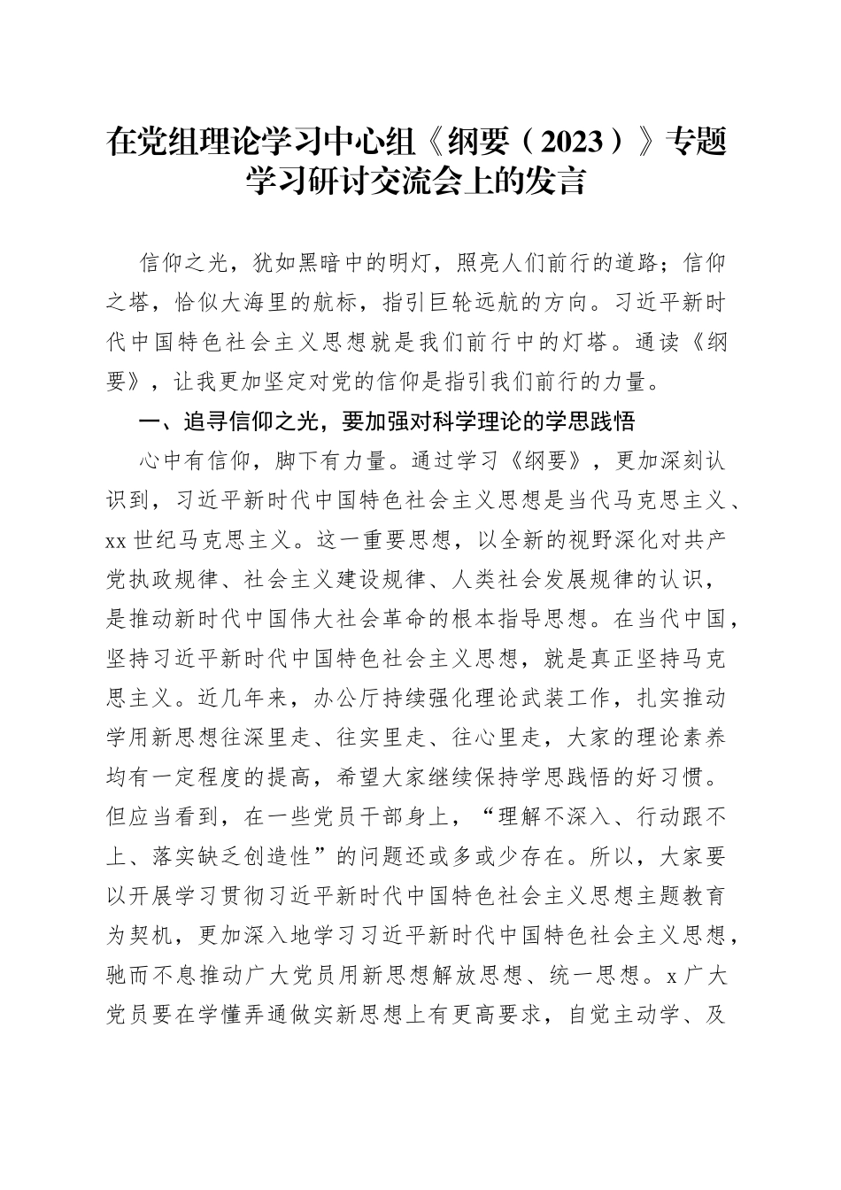 在党组理论学习中心组《纲要（2023）》专题学习研讨交流会上的发言_第1页