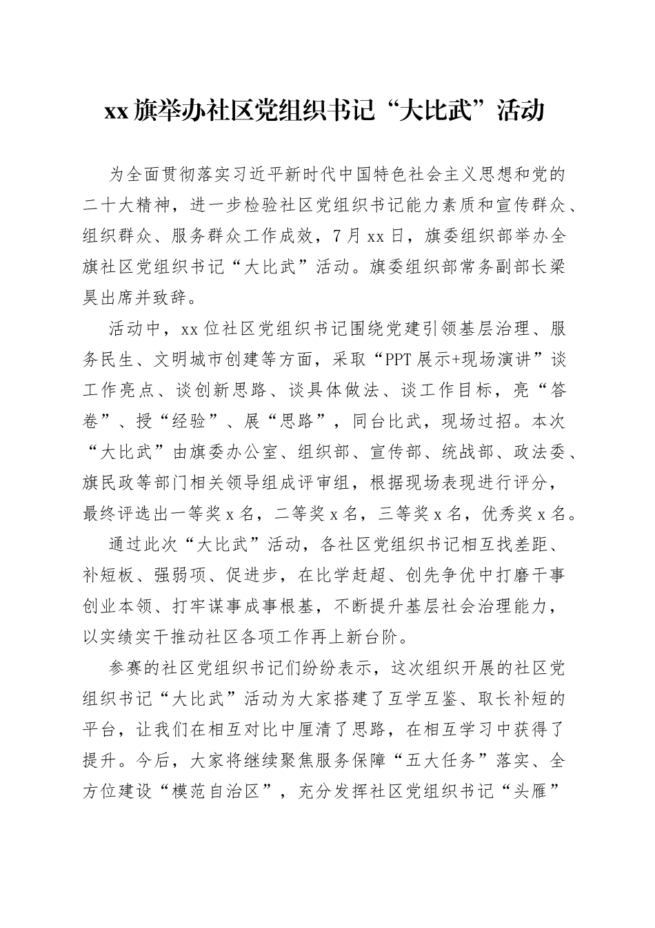 XX旗举办社区党组织书记“大比武”活动（20230726）_第1页