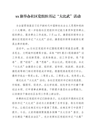 XX旗举办社区党组织书记“大比武”活动（20230726）