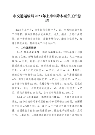 市交通运输局2023年上半年降本减负工作总结（20230627）