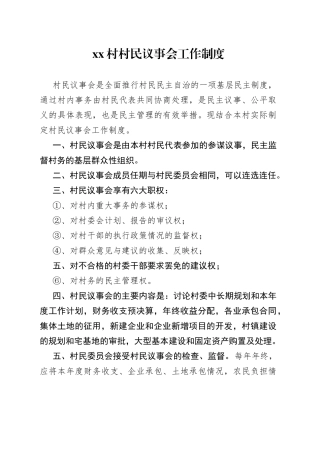 Xx村村民议事会工作制度