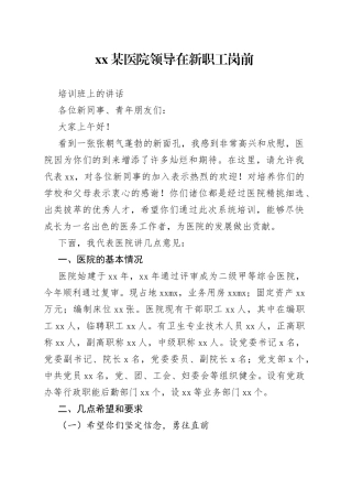 XX某医院领导在新职工岗前培训班上的讲话