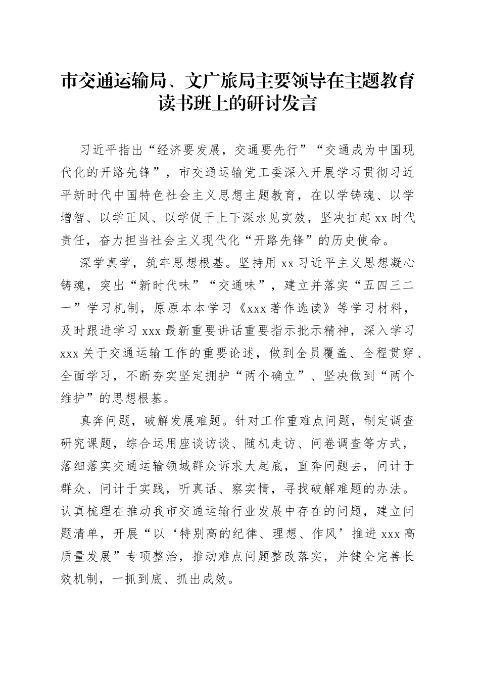 市交通运输局、文广旅局主要领导在主题教育读书班上的研讨发言_第1页