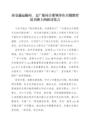 市交通运输局、文广旅局主要领导在主题教育读书班上的研讨发言