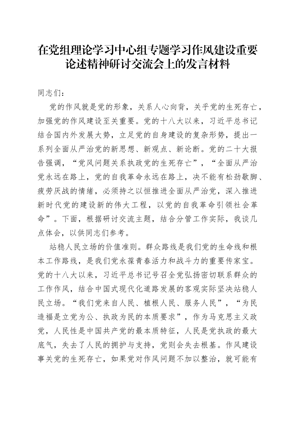 在党组理论学习中心组专题学习作风建设重要论述精神研讨交流会上的发言材料_第1页