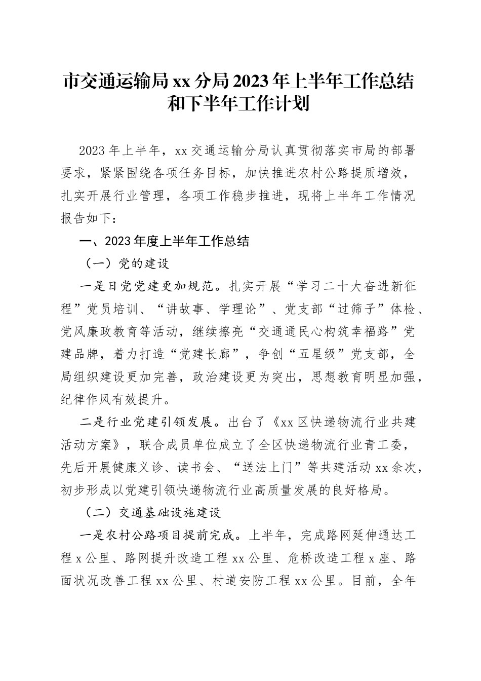 市交通运输局分局2023年上半年工作总结和下半年工作计划（20230904）_第1页