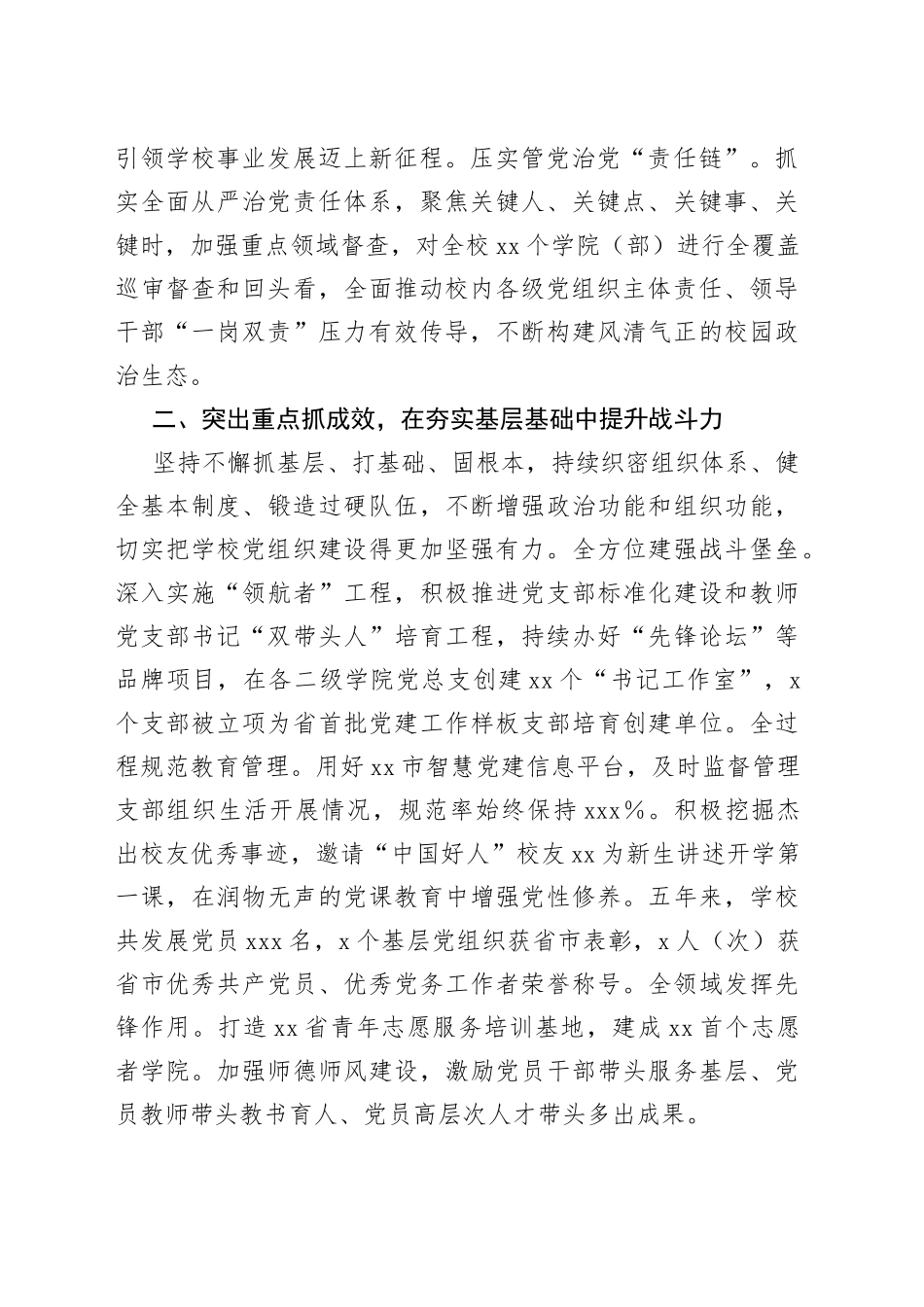 XX校党委书记在全市组织工作会议上作交流发言_第2页