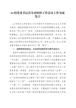 XX校党委书记在全市组织工作会议上作交流发言