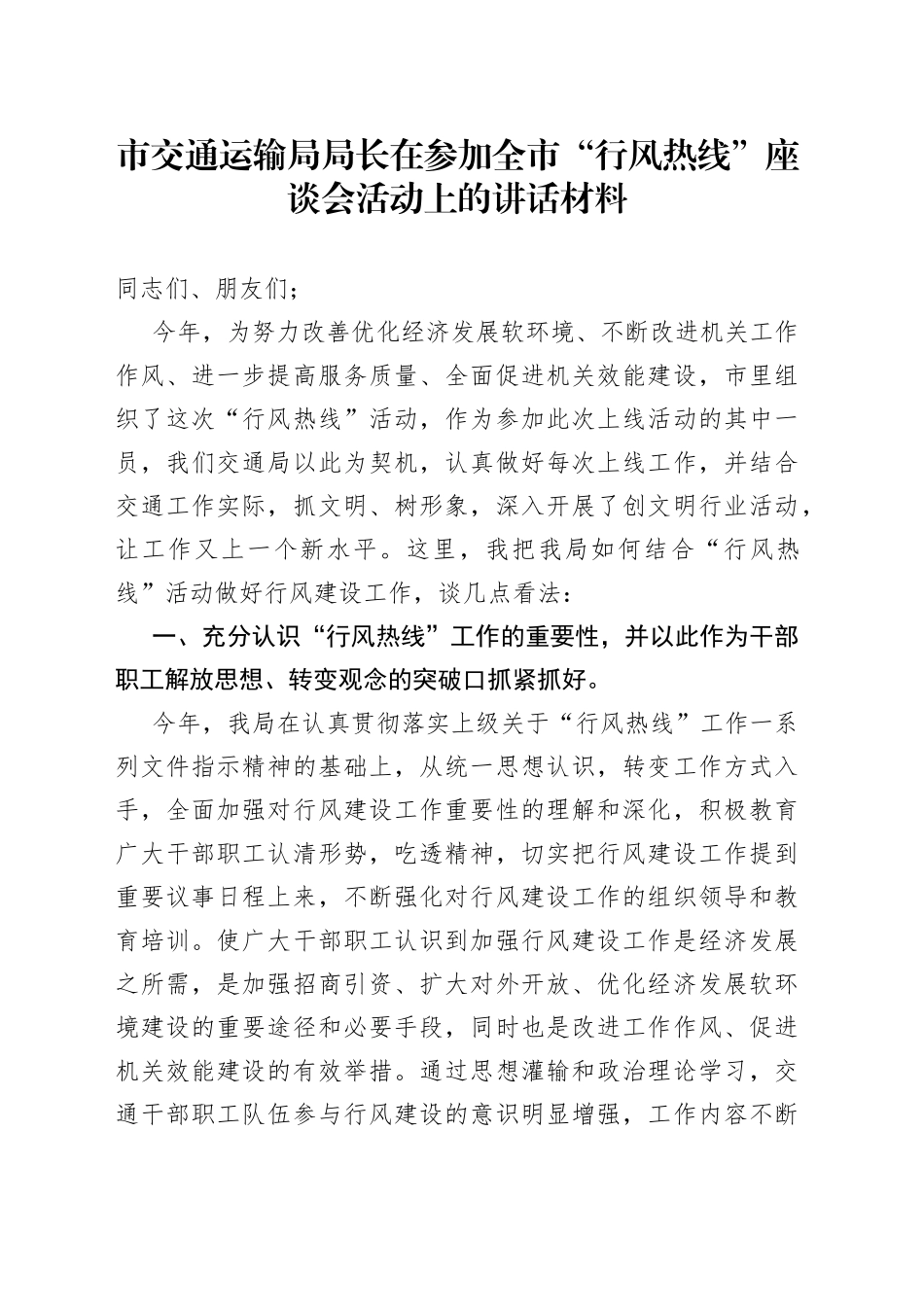 市交通运输局局长在参加全市“行风热线”座谈会活动上的讲话材料_第1页