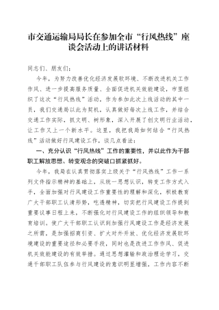 市交通运输局局长在参加全市“行风热线”座谈会活动上的讲话材料