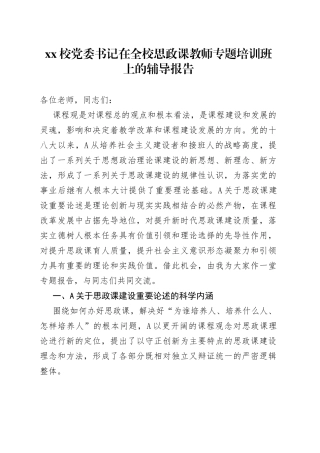 XX校党委书记在全校思政课教师专题培训班上的辅导报告