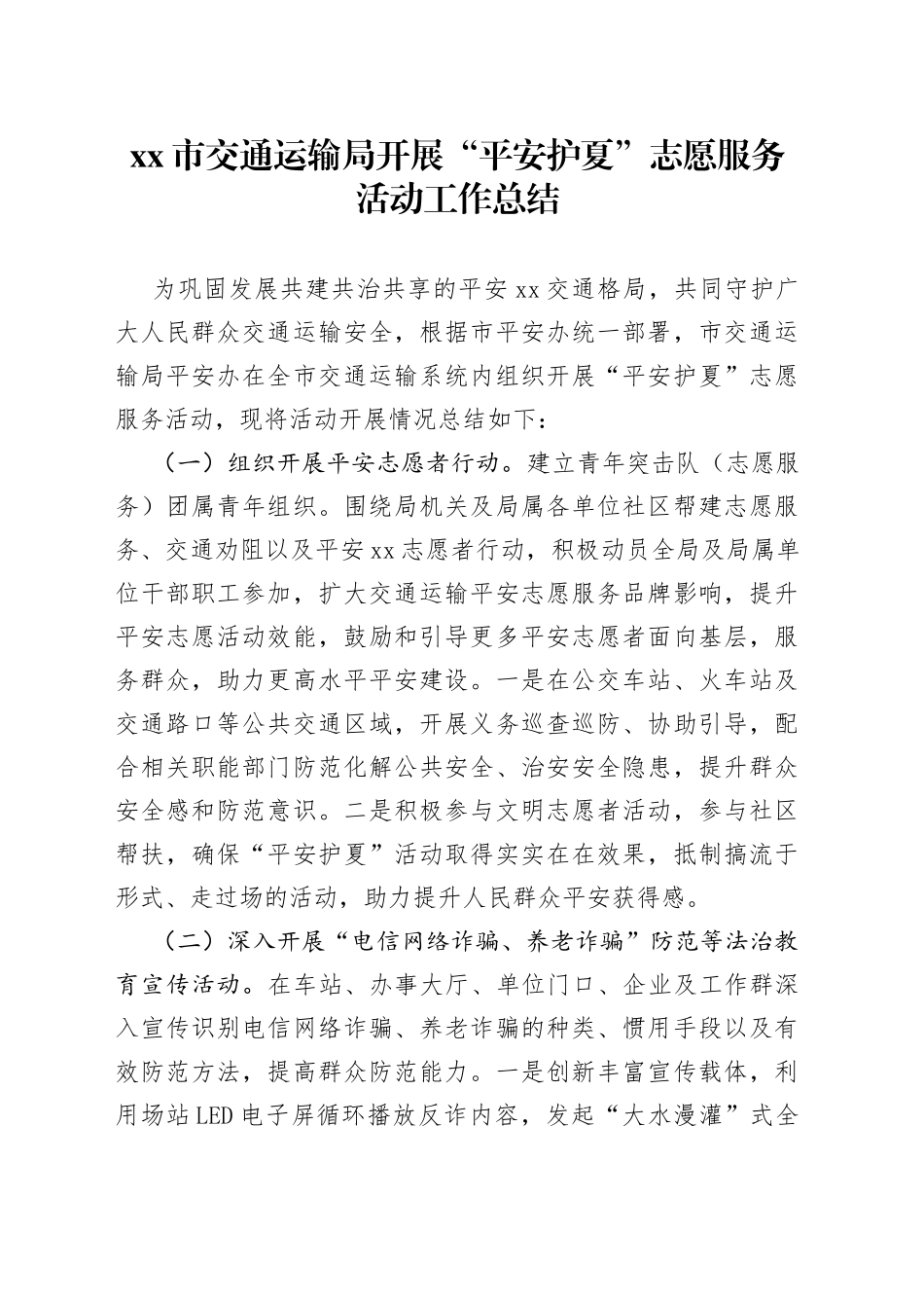 市交通运输局开展“平安护夏”志愿服务活动工作总结_第1页