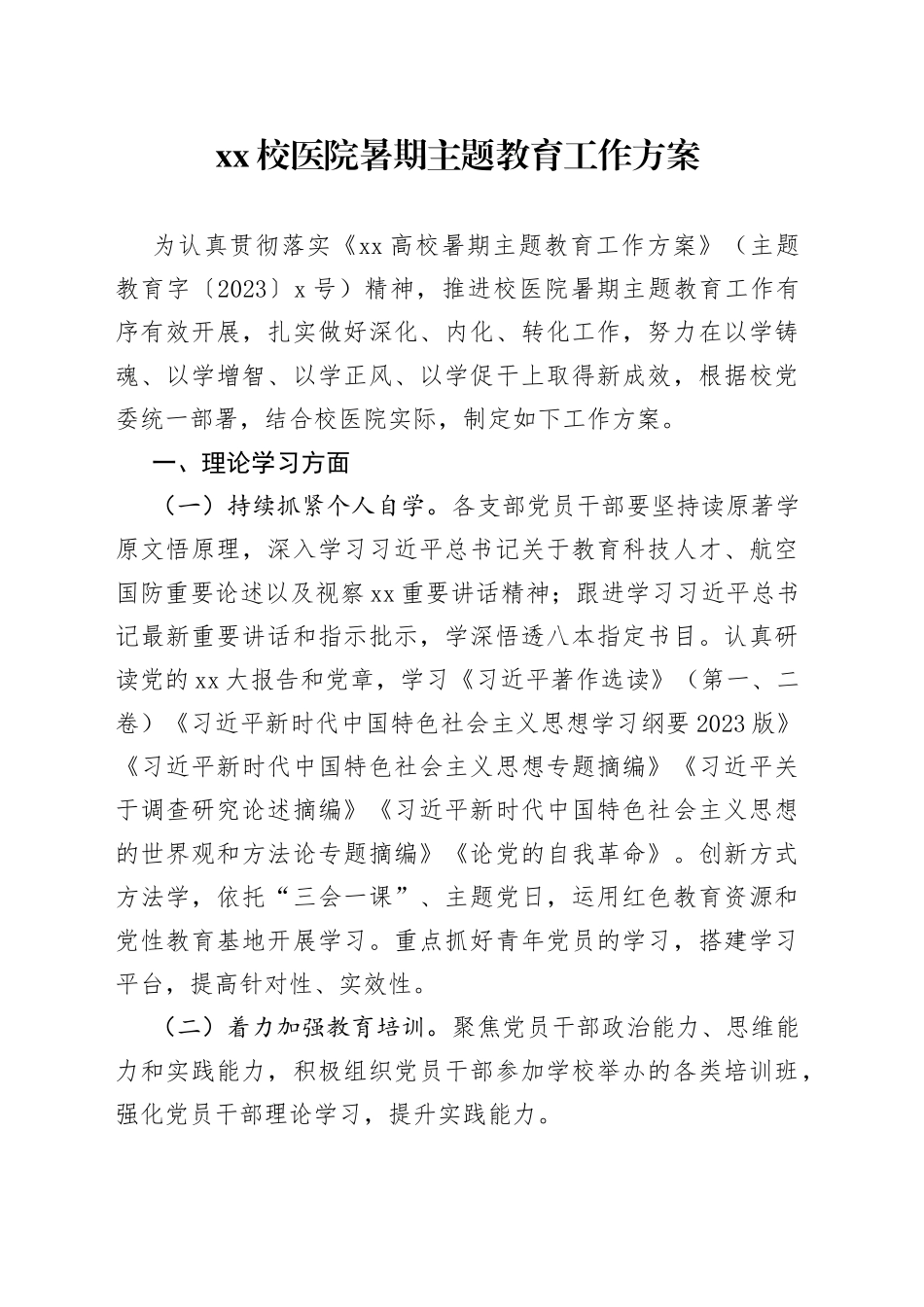 XX校医院暑期主题教育工作方案_第1页