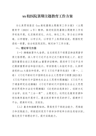 XX校医院暑期主题教育工作方案