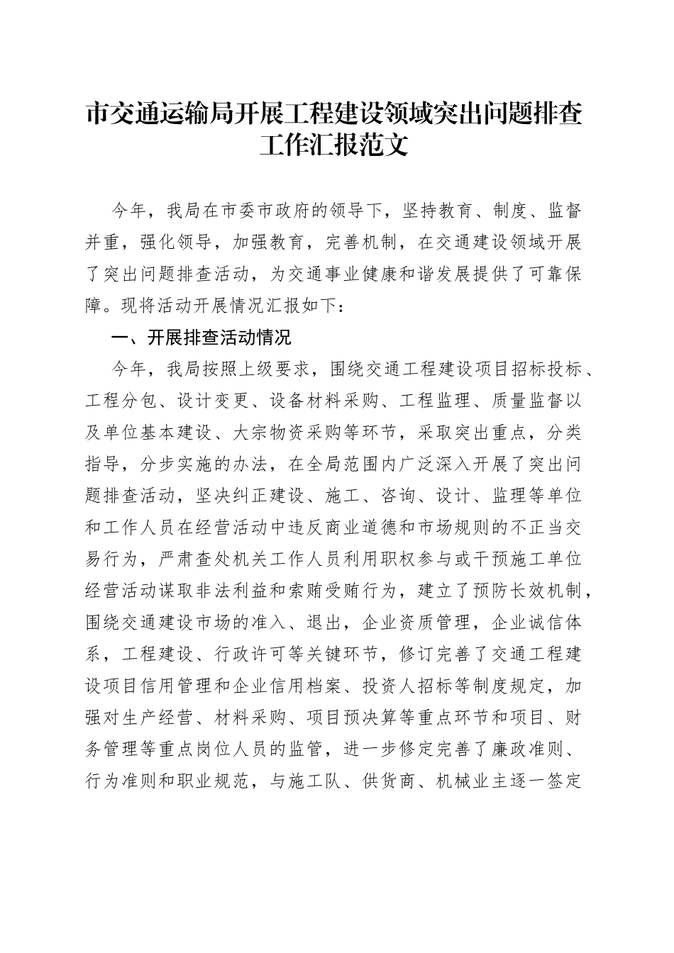 市交通运输局开展工程建设领域突出问题排查工作汇报总结报告_第1页