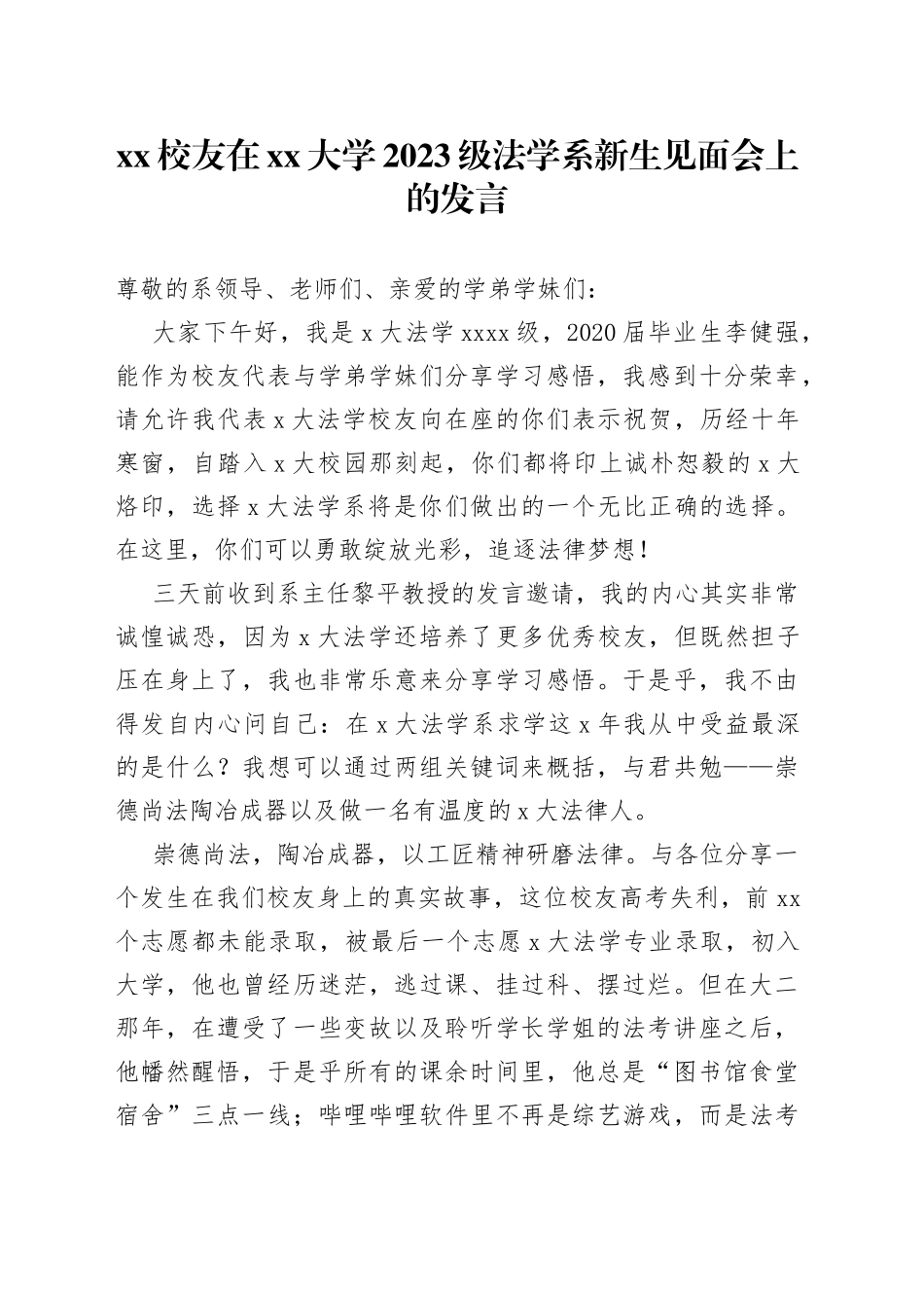 XX校友在大学2023级法学系新生见面会上的发言_第1页