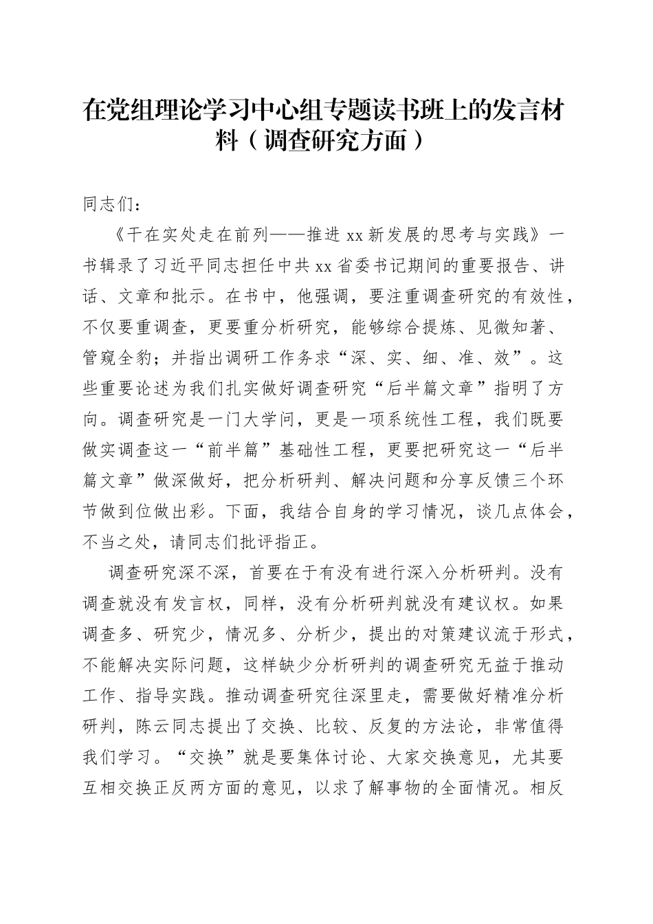 在党组理论学习中心组专题读书班上的发言材料（调查研究方面）_第1页