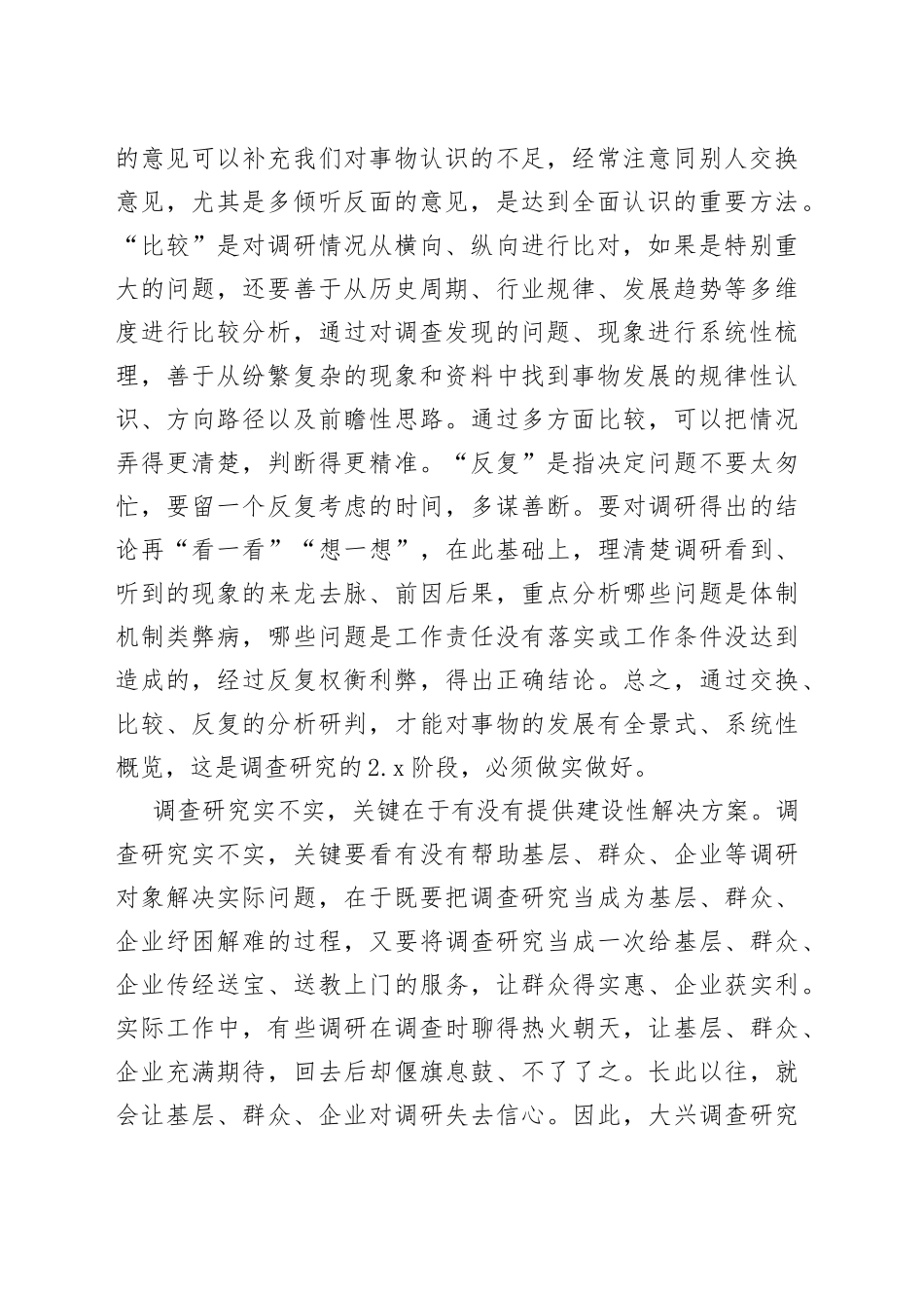 在党组理论学习中心组专题读书班上的发言材料（调查研究方面）_第2页