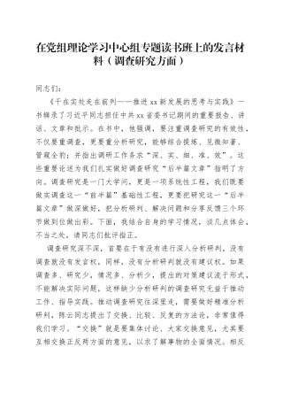 在党组理论学习中心组专题读书班上的发言材料（调查研究方面）