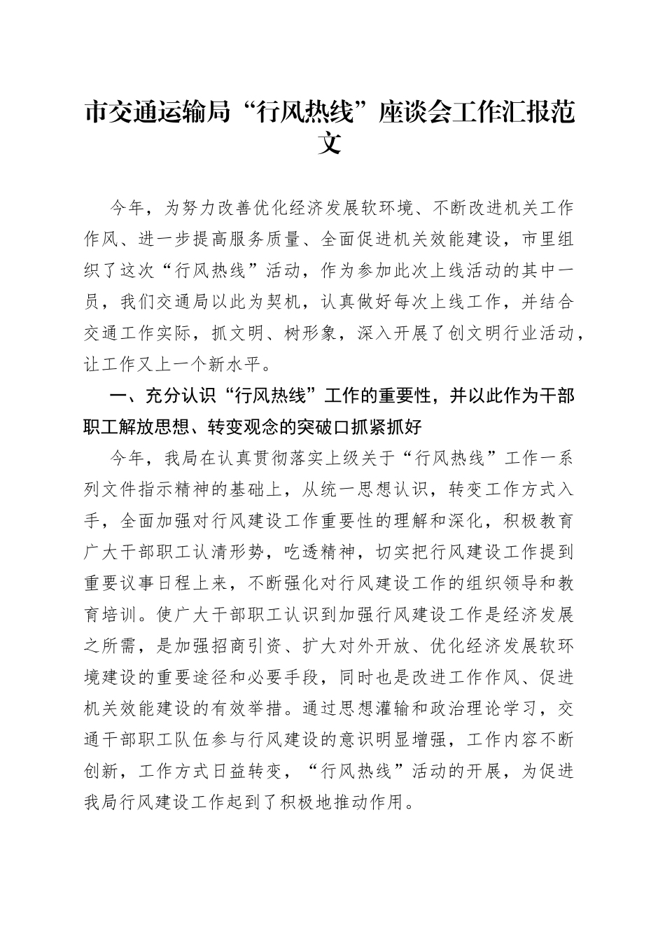 市交通运输局行风热线座谈会工作汇报总结报告_第1页