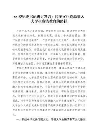 XX校纪委书记研讨发言：传统文化资源融入大学生廉洁教育的路径