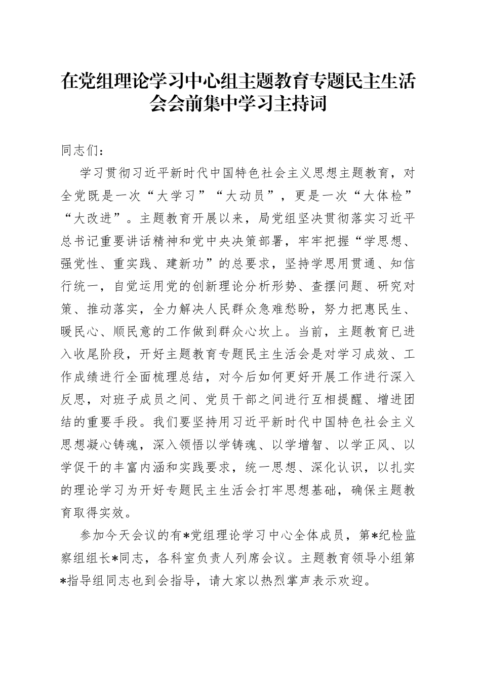 在党组理论学习中心组主题教育专题民主生活会会前集中学习主持词_第1页