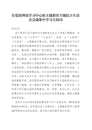 在党组理论学习中心组主题教育专题民主生活会会前集中学习主持词