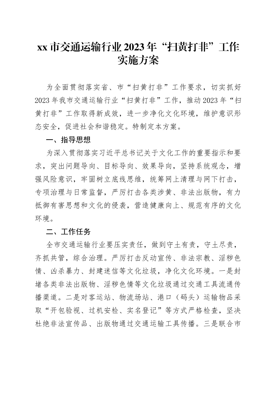 市交通运输行业2023年“扫黄打非”工作实施方案_第1页