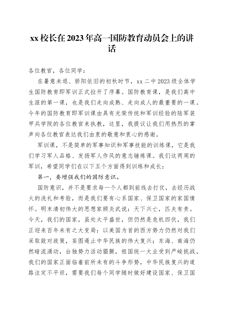 XX校长在2023年高一国防教育动员会上的讲话_第1页