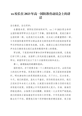 XX校长在2023年高一国防教育动员会上的讲话