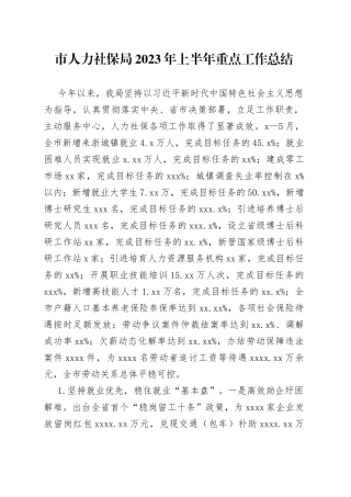 市人力社保局2023年上半年重点工作总结（20230628）