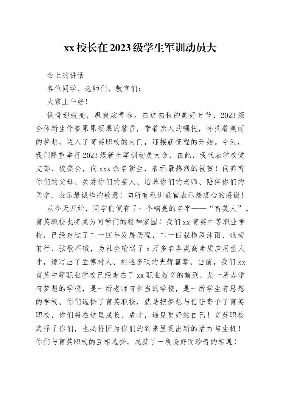 XX校长在2023级学生军训动员大会上的讲话_第1页