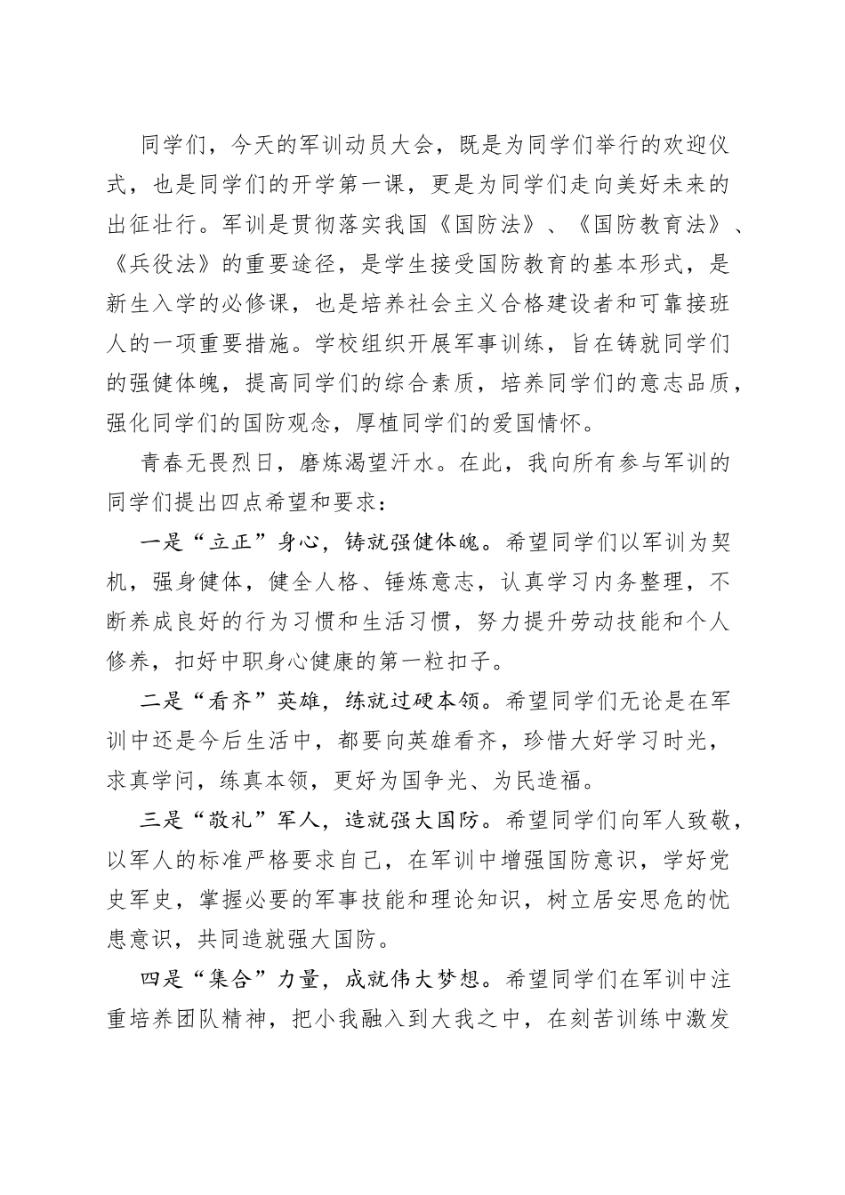 XX校长在2023级学生军训动员大会上的讲话_第2页