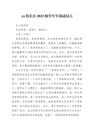 XX校长在2023级学生军训动员大会上的讲话