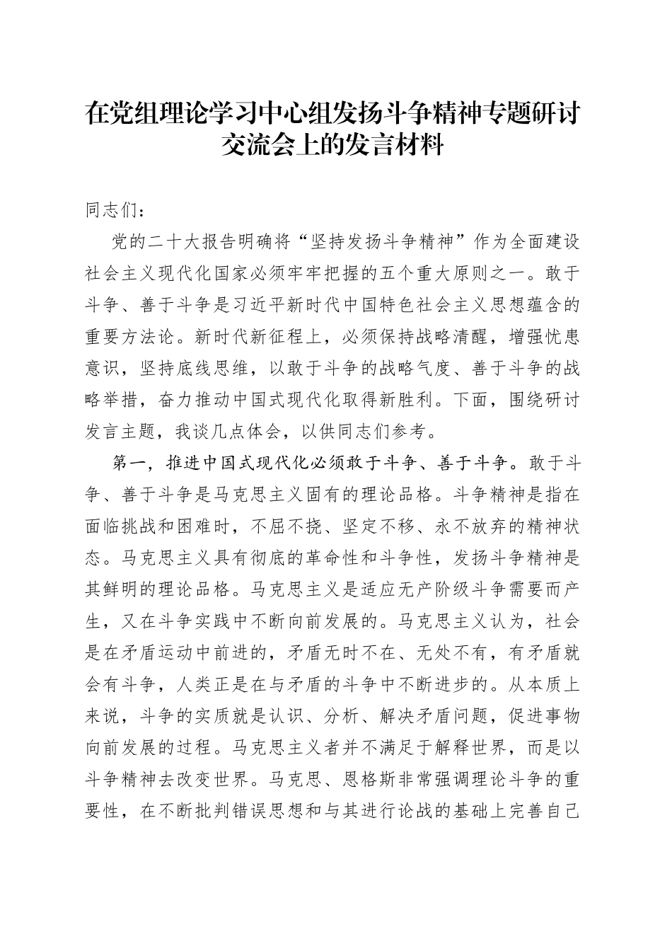 在党组理论学习中心组发扬斗争精神专题研讨交流会上的发言材料_第1页