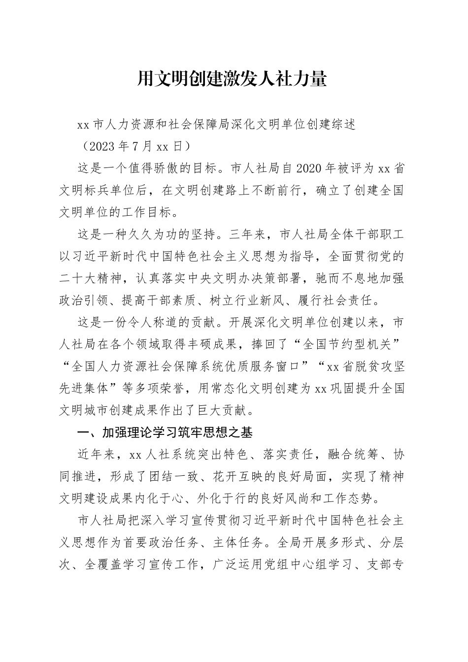 市人力资源和社会保障局深化文明单位创建综述_第1页