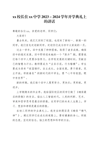 XX校长在中学2023－2024学年开学典礼上的讲话