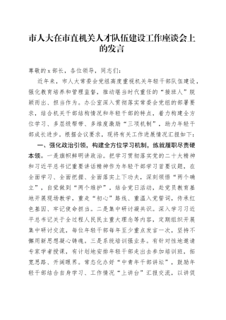 市人大在市直机关人才队伍建设工作座谈会上的发言