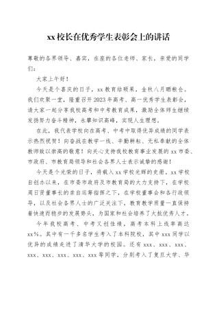 XX校长在优秀学生表彰会上的讲话