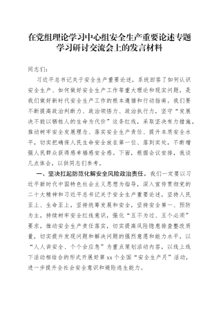 在党组理论学习中心组安全生产重要论述专题学习研讨交流会上的发言材料