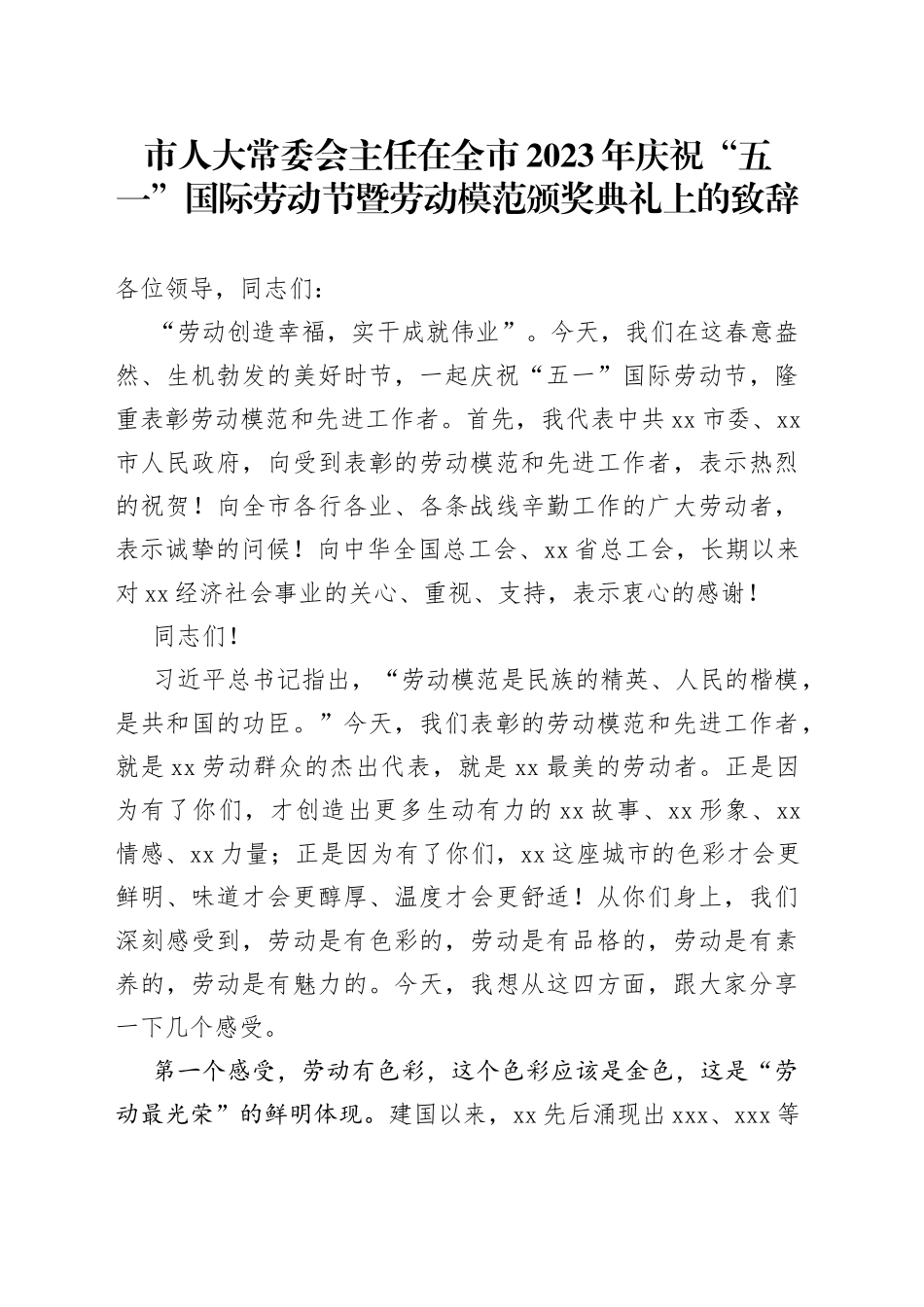 市人大常委会主任在全市2023年庆祝“五一”国际劳动节暨劳动模范颁奖典礼上的致辞_第1页
