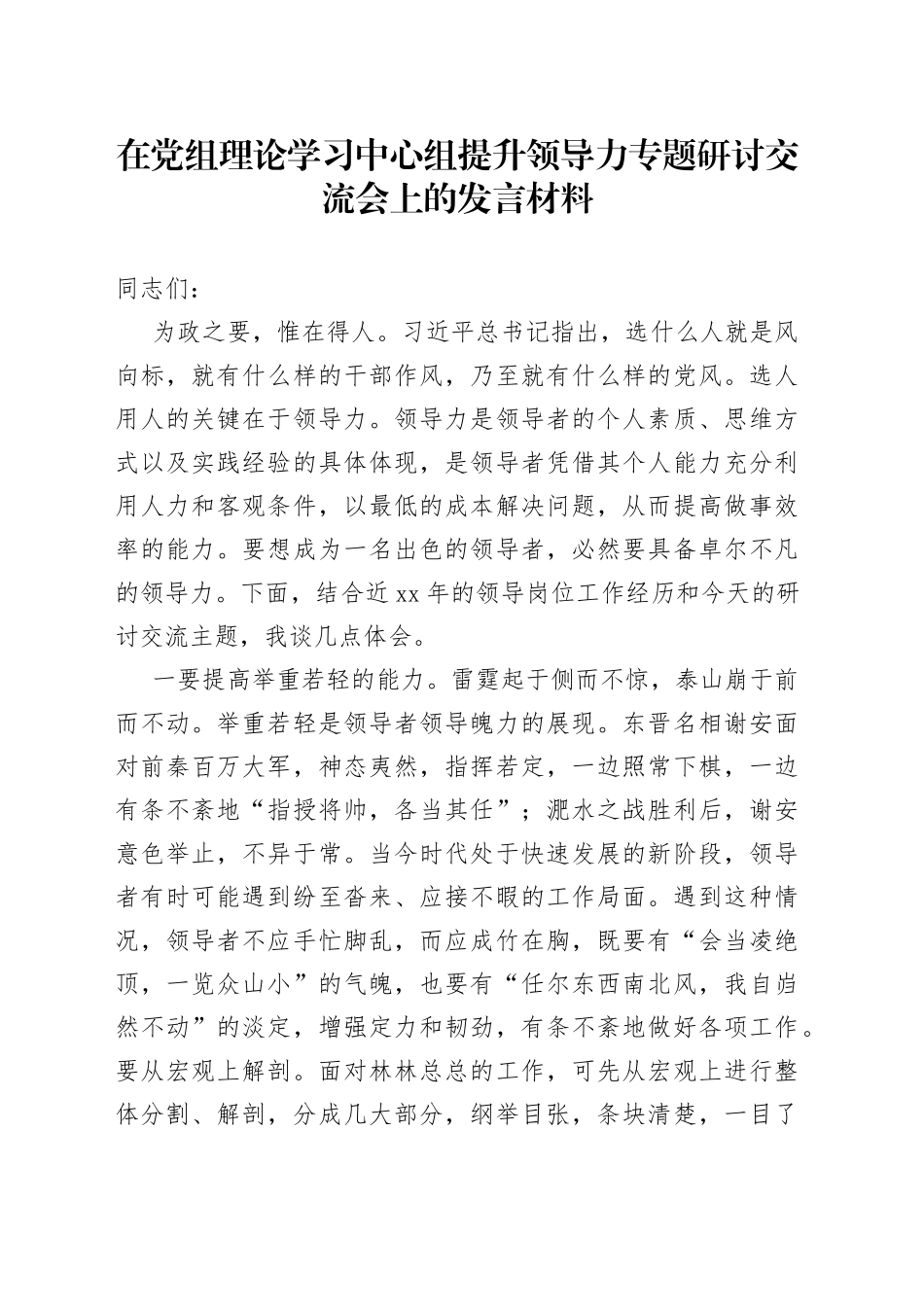 在党组理论学习中心组提升领导力专题研讨交流会上的发言材料_第1页