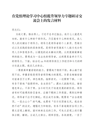 在党组理论学习中心组提升领导力专题研讨交流会上的发言材料