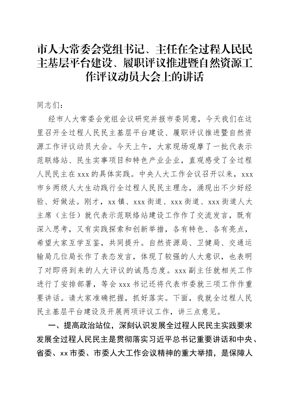 市人大常委会党组书记、主任在全过程人民民主基层平台建设、履职评议推进暨自然资源工作评议动员大会上的讲话_第1页
