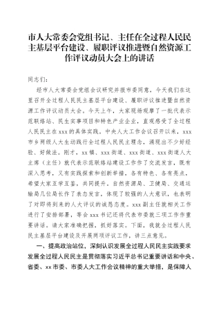 市人大常委会党组书记、主任在全过程人民民主基层平台建设、履职评议推进暨自然资源工作评议动员大会上的讲话
