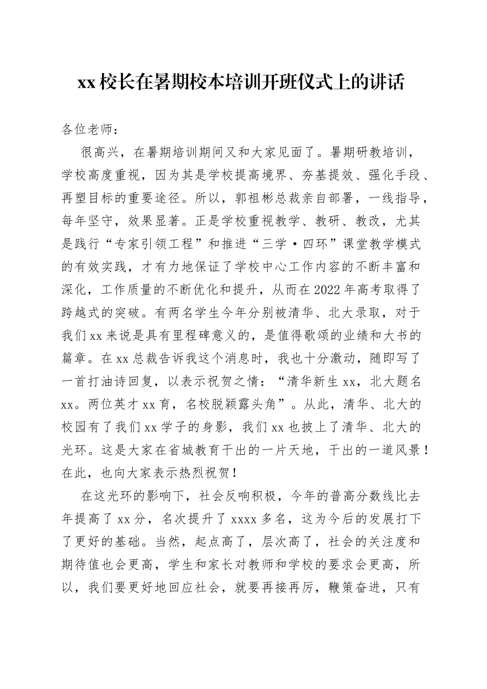 XX校长在暑期校本培训开班仪式上的讲话_第1页